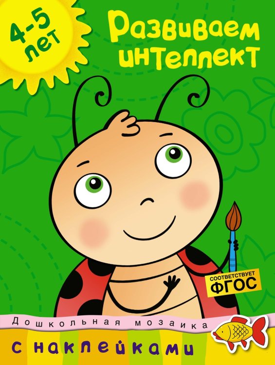 Дошкольная мозаика (4-5 лет) Развиваем интеллект (4-5 лет)