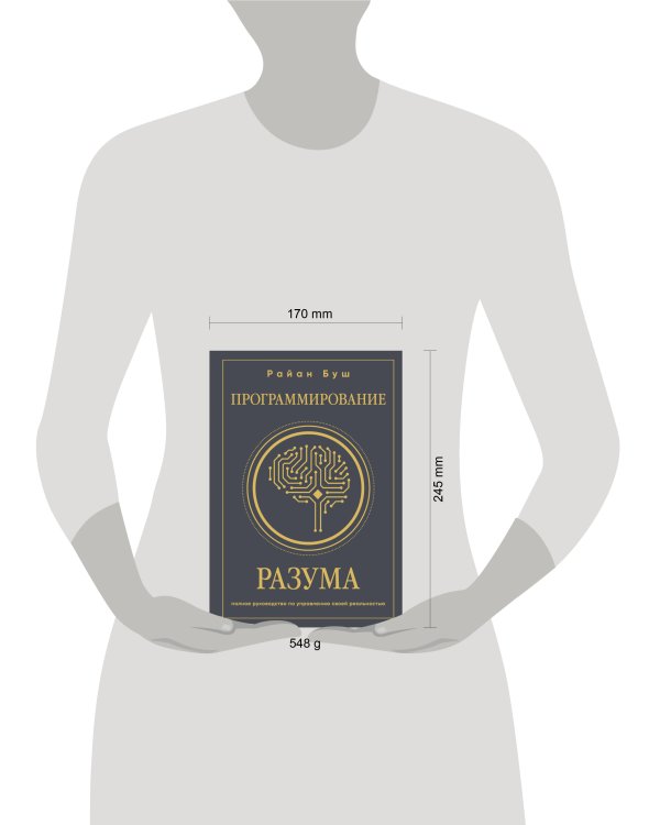 Программирование разума. Полное руководство по управлению своей реальностью