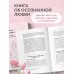Симфония двух сердец. От поиска любви к искусству быть вместе