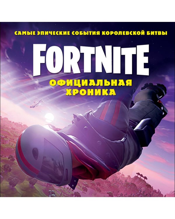Fortnite. Официальная хроника. Самые эпические события королевской битвы