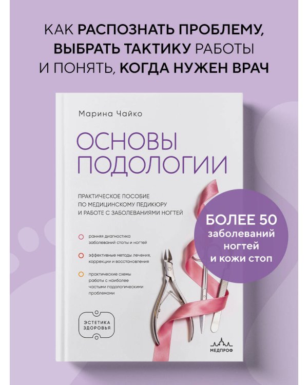 Дополнительное изображение книги «Основы подологии. Практическое пособие по медицинскому педикюру и работе с заболеваниями ногтей»