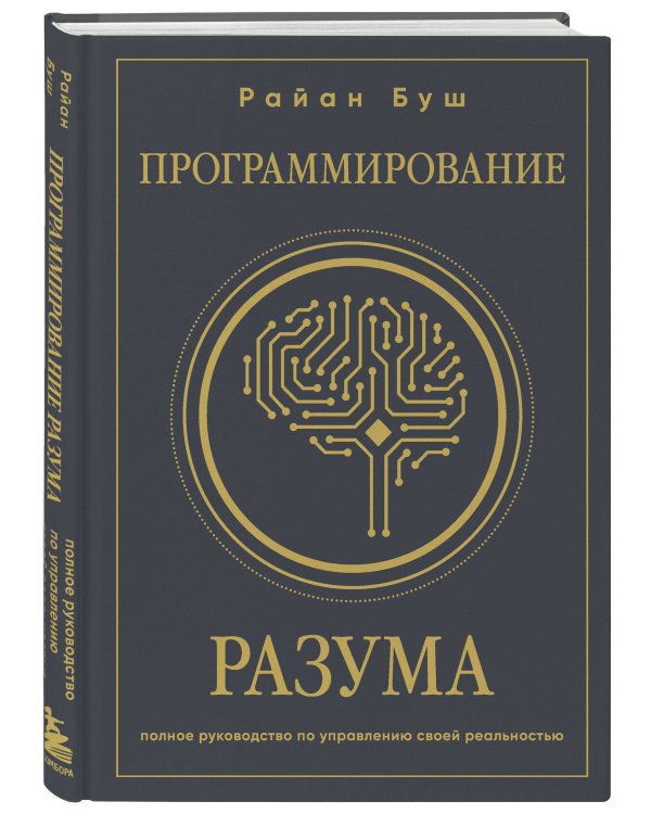 Программирование разума. Полное руководство по управлению своей реальностью