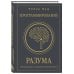 Подарочные издания. Психология Программирование разума. Полное руководство по управлению своей реальностью
