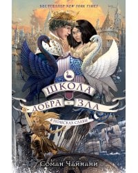 Школа Добра и Зла. В поисках славы (#4)