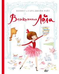 Великолепная Лола