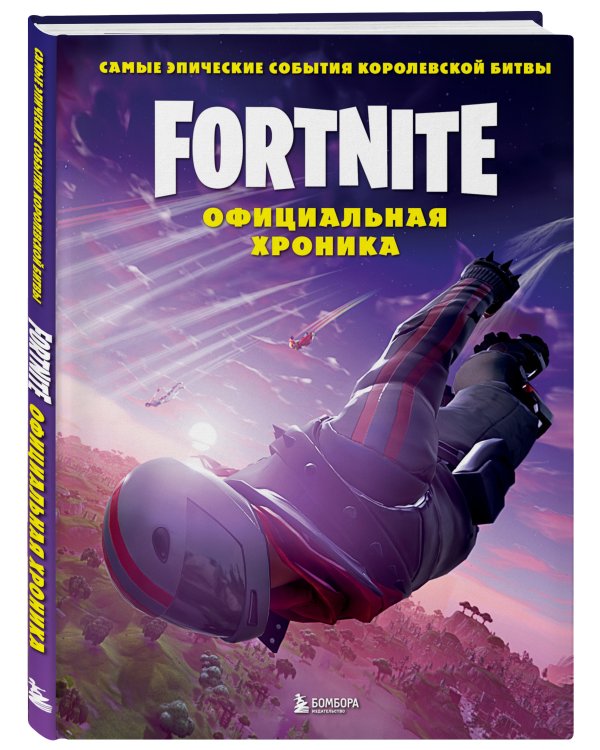 Fortnite. Официальная хроника. Самые эпические события королевской битвы
