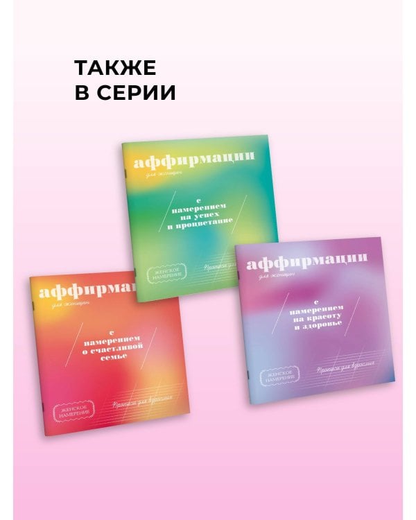 Дополнительное изображение книги «Прописи для взрослых. Аффирмации для женщин с намерением на красоту и здоровье»