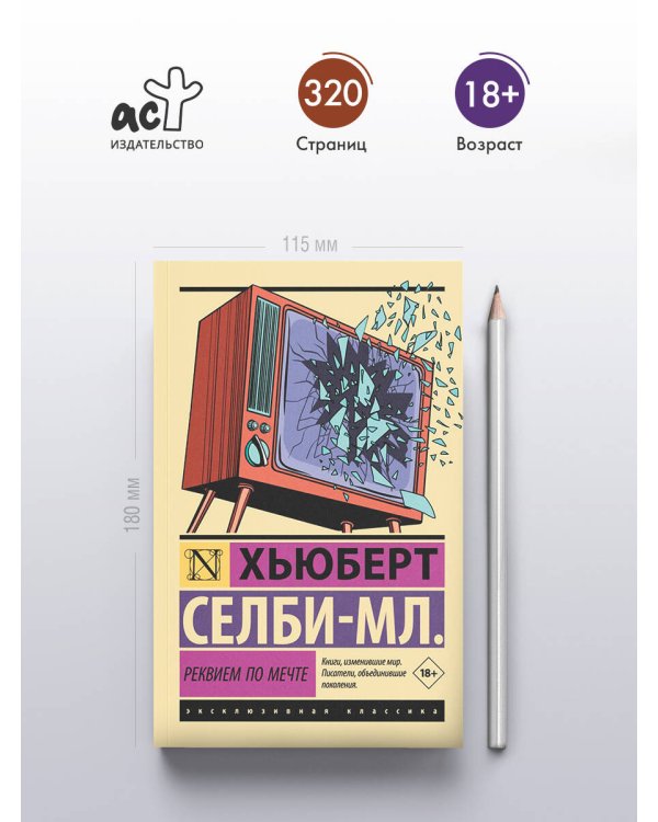 Реквием по мечте