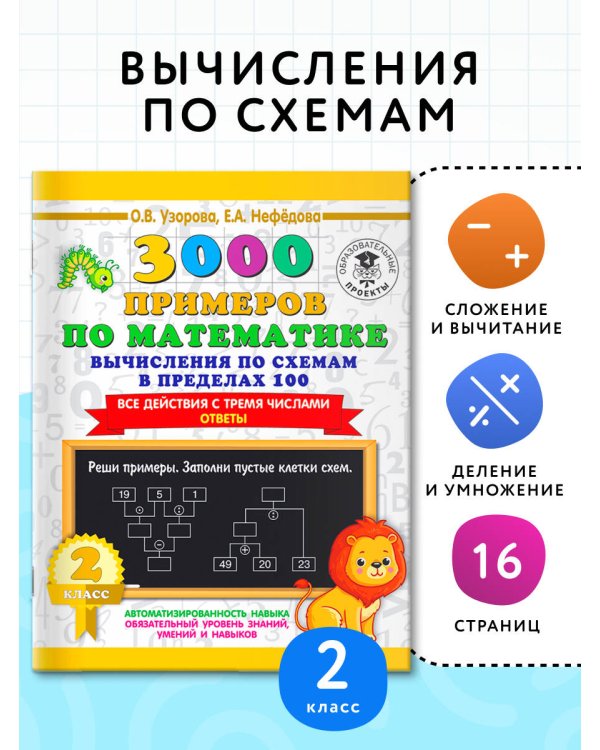 3000 примеров по математике. Вычисления по схемам в пределах 100. Все действия с тремя числами. Ответы. 2 класс