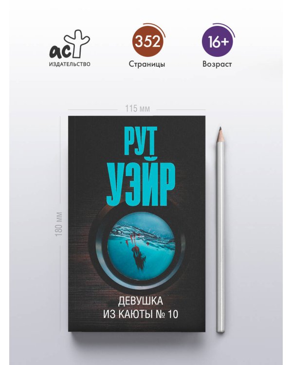 Девушка из каюты № 10