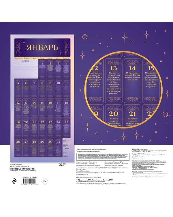 365 подсказок Вселенной. Календарь настенный на 2026 год (300х300 мм)