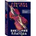 В мертвом омуте. Психологические триллеры Виктории Платовой Ловушка для птиц