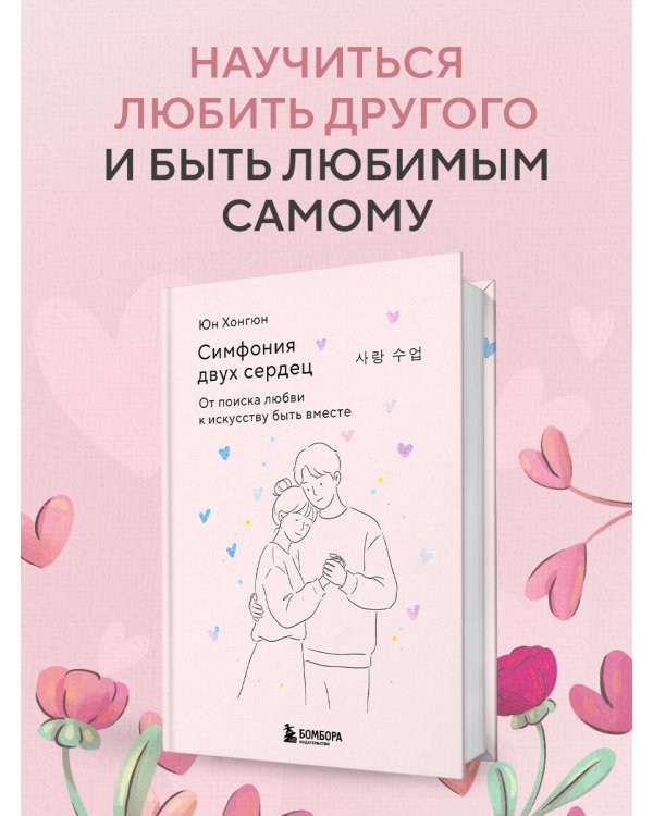 Симфония двух сердец. От поиска любви к искусству быть вместе