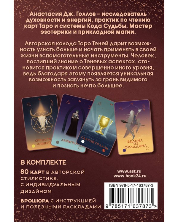 Таро Теней. Колода карт