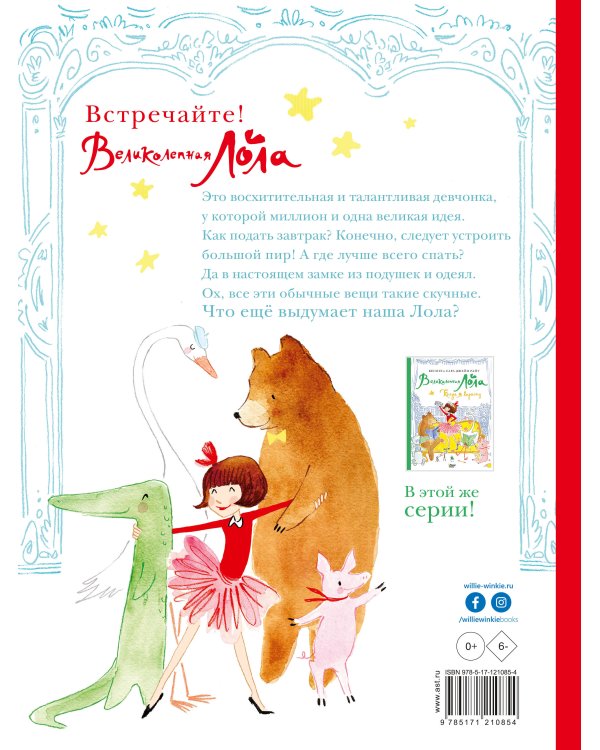 Великолепная Лола