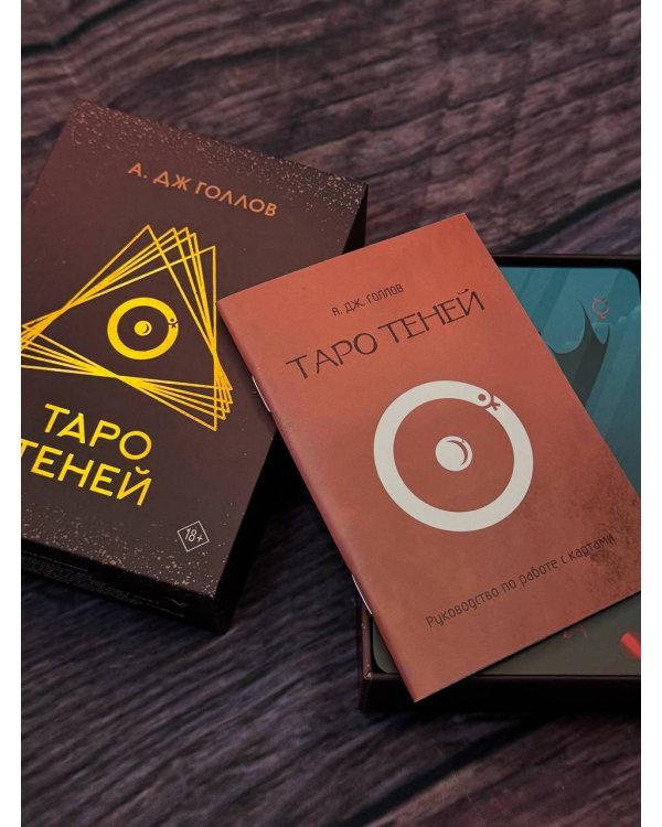 Таро Теней. Колода карт