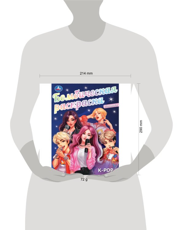 K-pop. Бомбическая раскраска. 214х290 мм. Скрепка. 16 стр. Умка. в кор.50шт
