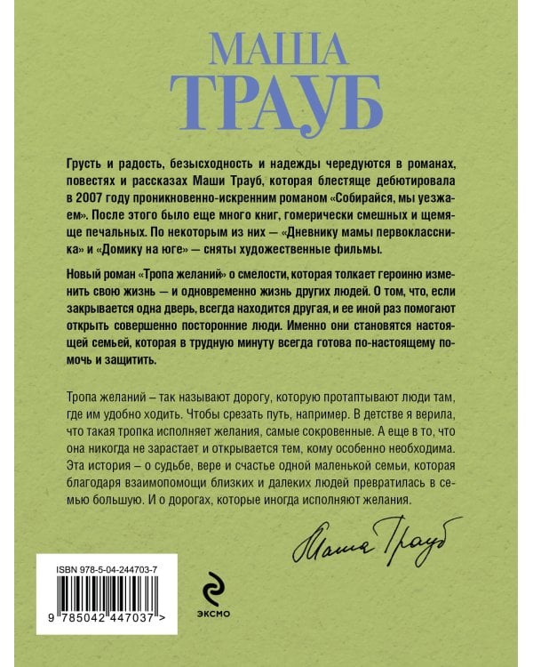 Тропа желаний