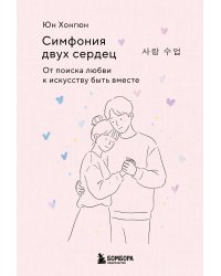 Симфония двух сердец. От поиска любви к искусству быть вместе