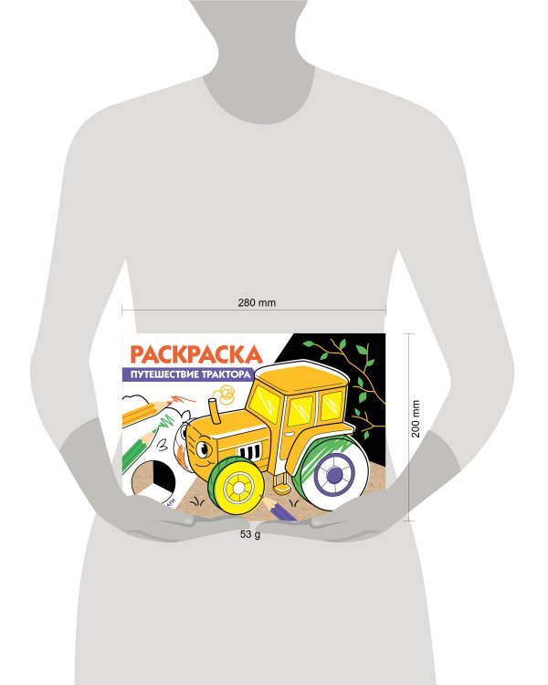 РАСКРАСКА ТРИ ЦВЕТА БУМАГИ. Путешествие трактора