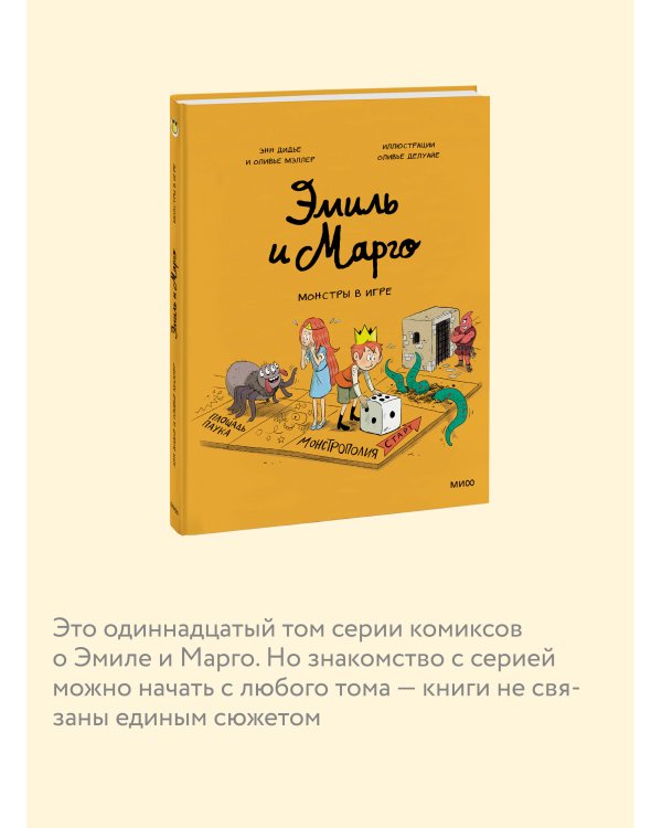 Эмиль и Марго. Монстры в игре