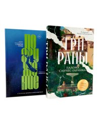 Три раны + книга в подарок: Погружение (комплект из 2-х книг). Санчес-Гарника П.