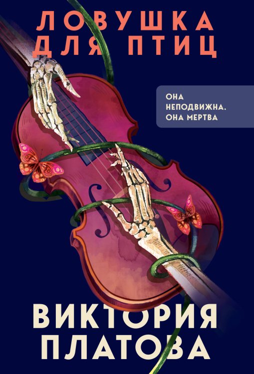 В мертвом омуте. Психологические триллеры Виктории Платовой Ловушка для птиц