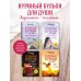 Куриный бульон для души. Я решила - смогу! 101 история о женщинах, для которых нет ничего невозможного (лучшая цена)