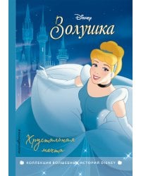 Комплект из 3-х книг: Красавица и Чудовище + Золушка + Спящая красавица