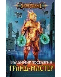 Гранд-мастер