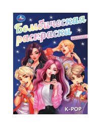 K-pop. Бомбическая раскраска. 214х290 мм. Скрепка. 16 стр. Умка. в кор.50шт