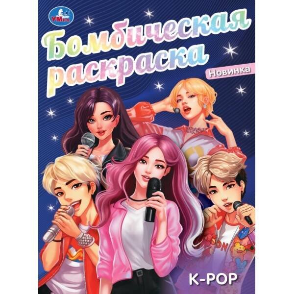 K-pop. Бомбическая раскраска. 214х290 мм. Скрепка. 16 стр. Умка. в кор.50шт