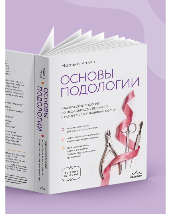 Дополнительное изображение книги «Основы подологии. Практическое пособие по медицинскому педикюру и работе с заболеваниями ногтей»
