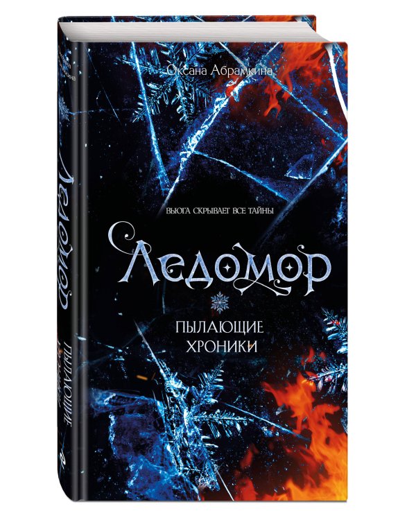 Пылающие хроники. Ледомор