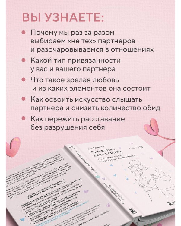 Симфония двух сердец. От поиска любви к искусству быть вместе