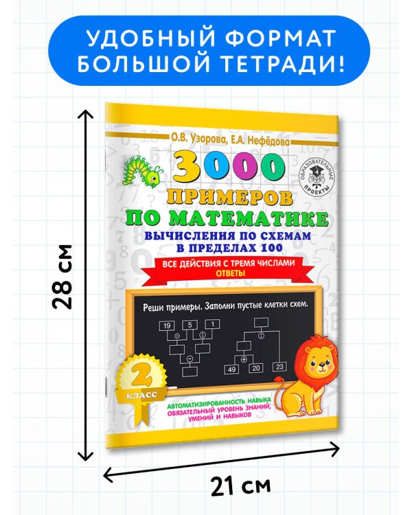 3000 примеров по математике. Вычисления по схемам в пределах 100. Все действия с тремя числами. Ответы. 2 класс