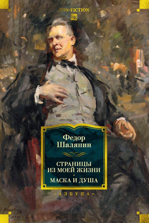 Обложка книги «Страницы из моей жизни. Маска и душа» — Шаляпин Федор Иванович, ISBN 9785389310711