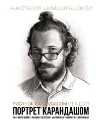 Рисунок карандашом от А до Я. Портрет карандашом