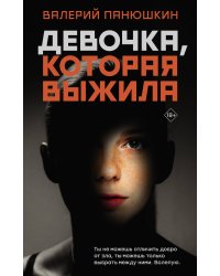 Девочка, Которая Выжила