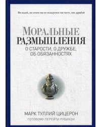 Моральные размышления о старости, о дружбе, об обязанностях. Готовому перейти Рубикон. (Pro власть). Цицерон Марк Тулий