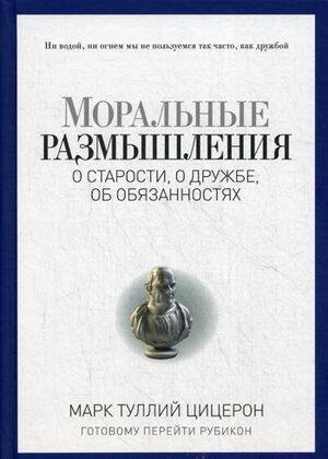 PRO власть (Рипол) Моральные размышления о старости, о дружбе, об обязанностях. Готовому перейти Рубикон. (Pro власть). Цицерон Марк Тулий