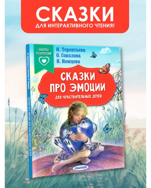 Сказки про эмоции для чувствительных детей