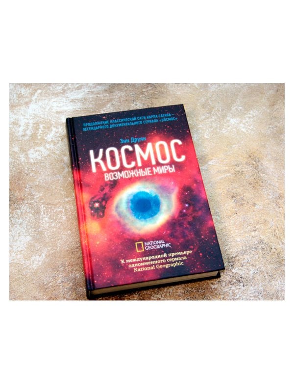 Космос. Возможные миры