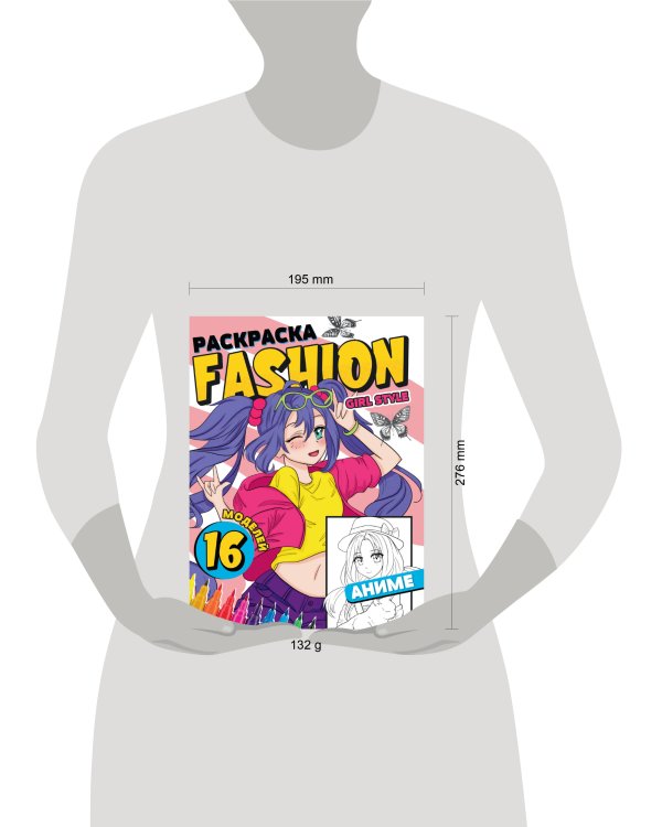 РАСКРАСКА Fashion Аниме. Girl style