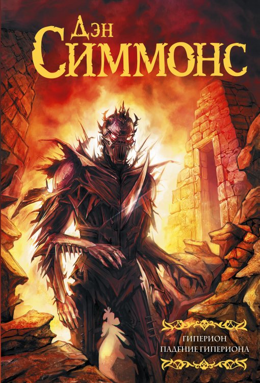 Мастера фантазии Гиперион. Падение Гипериона