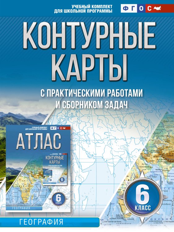 Атласы и контурные карты. География Контурные карты 6 класс. География. ФГОС (Россия в новых границах)
