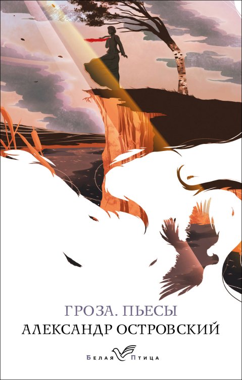 Белая птица Гроза. Пьесы