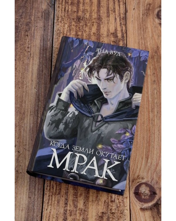 Когда земли окутает мрак