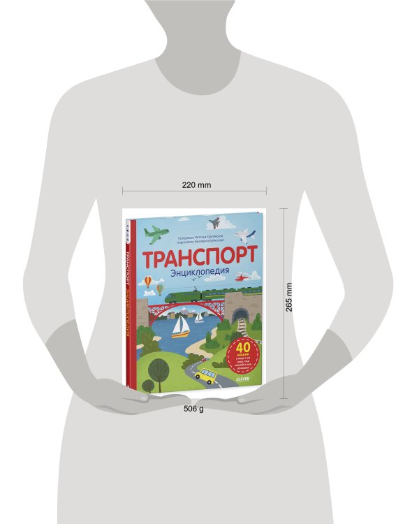 Дополнительное изображение книги «Транспорт. Энциклопедия»