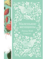 Маленькие женщины